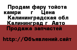 Продам фару тойота камри 2003г. › Цена ­ 5 500 - Калининградская обл., Калининград г. Авто » Продажа запчастей   